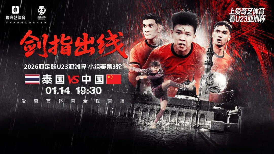 开云体育下载-出线之战！U23亚洲杯第3轮：中国战泰国 打平出线赢球将战韩国